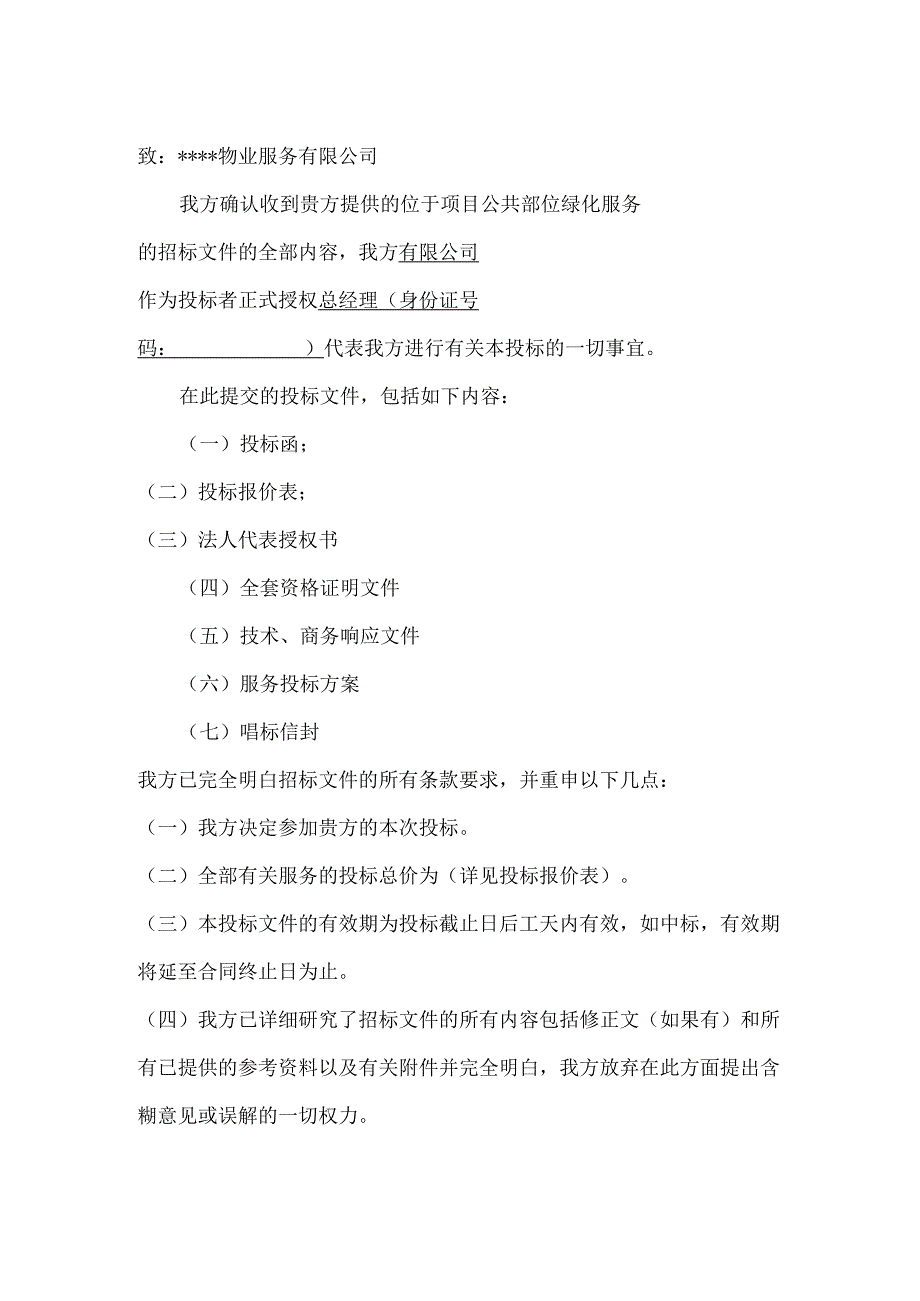 绿化养护投标书样本 28页·.docx_第2页