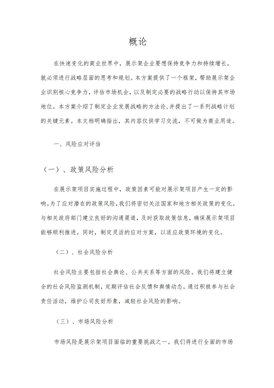 2025年展示架项目发展计划.docx_第3页