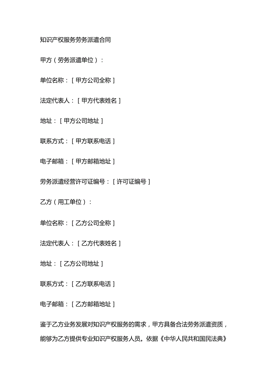 知识产权服务劳务派遣合同.docx_第1页