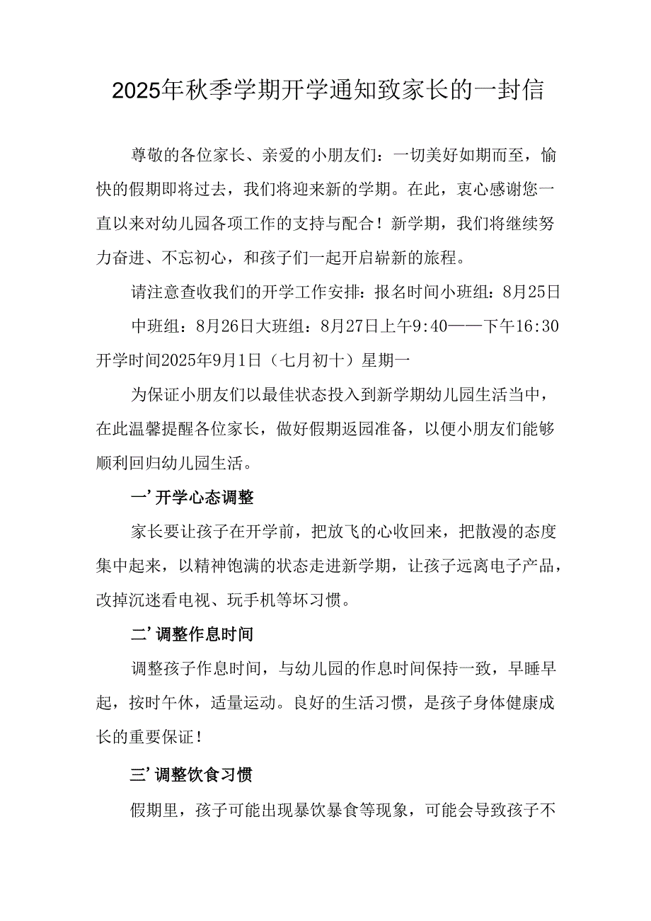 2025年中小学秋季学期开学通知及致家长的一封信（5份）.docx_第1页