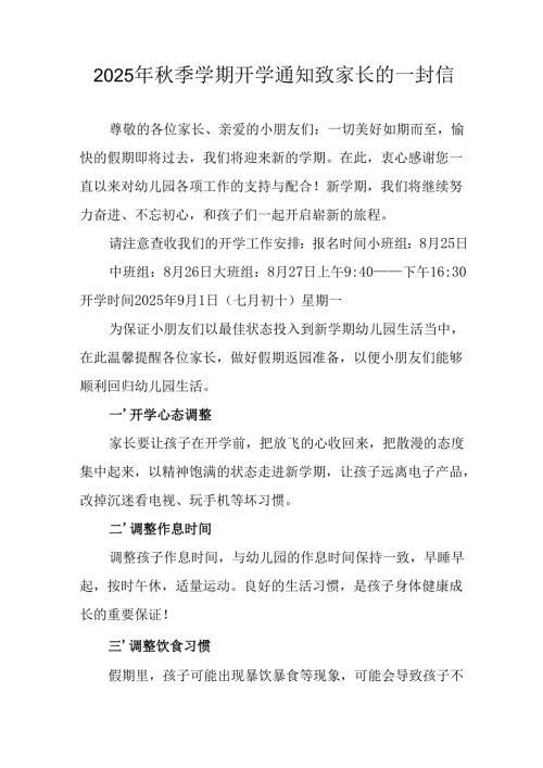 2025年中小学秋季学期开学通知及致家长的一封信（5份）.docx
