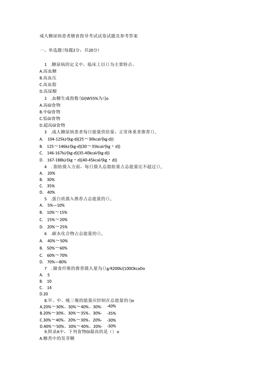 成人糖尿病患者膳食指导考试试卷试题及参考答案.docx_第1页
