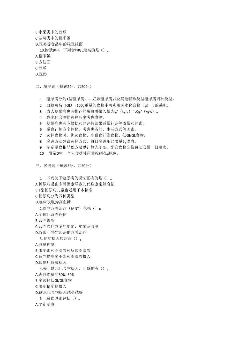 成人糖尿病患者膳食指导考试试卷试题及参考答案.docx_第2页