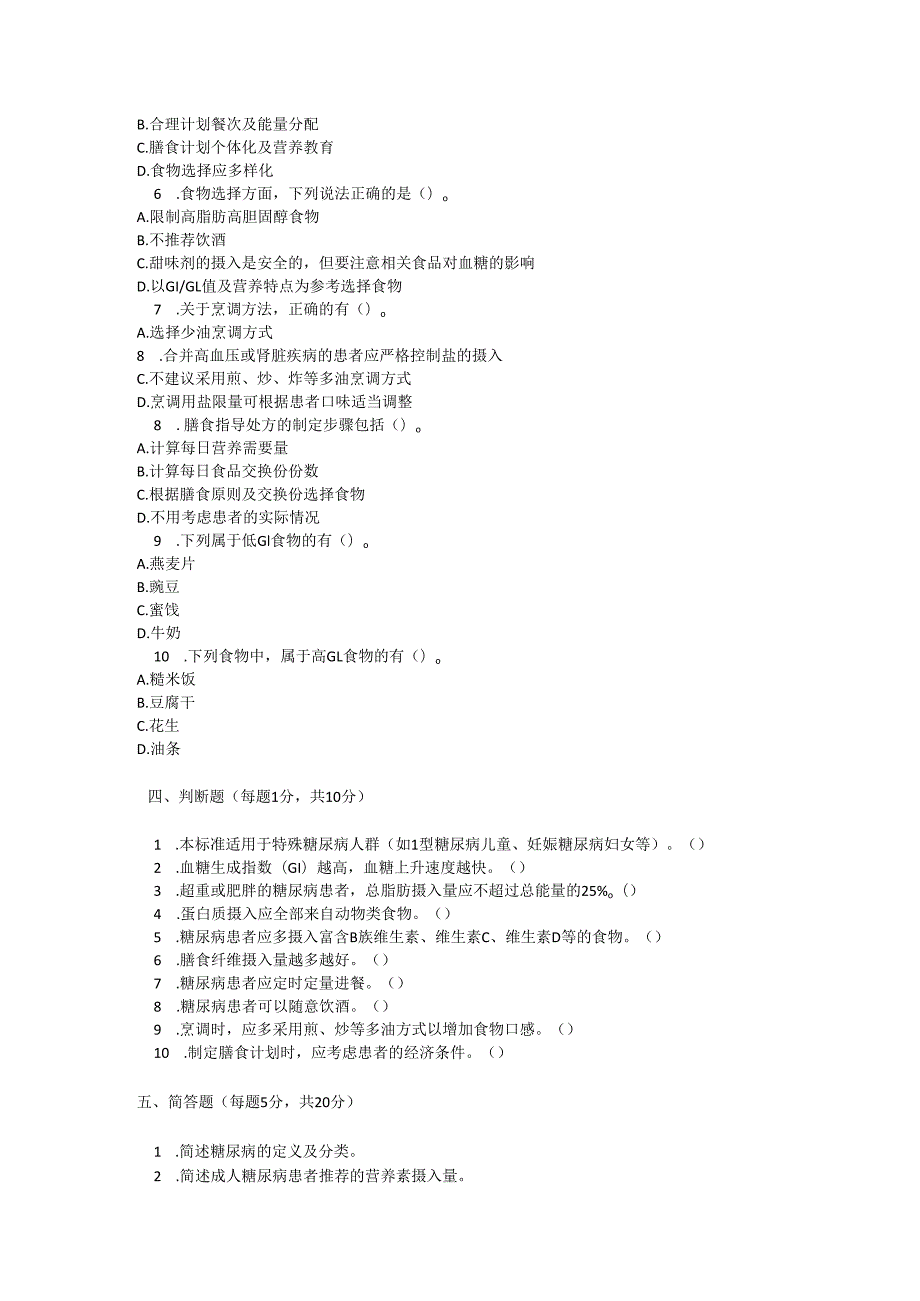 成人糖尿病患者膳食指导考试试卷试题及参考答案.docx_第3页