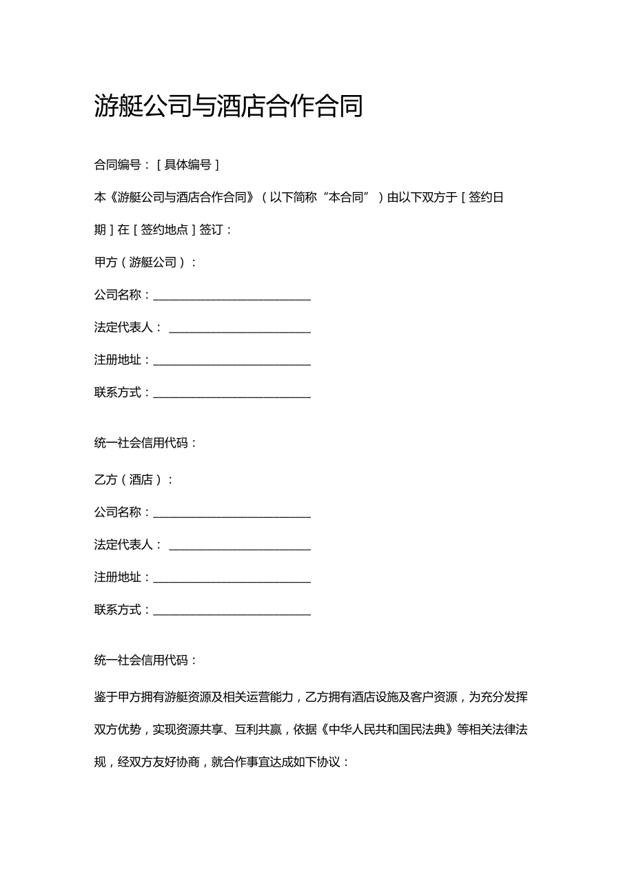 游艇公司与酒店合作合同.docx_第1页