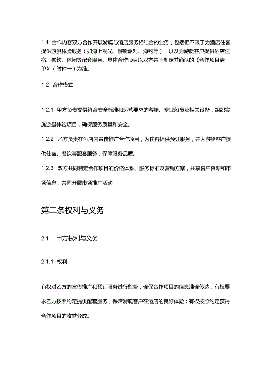 游艇公司与酒店合作合同.docx_第3页