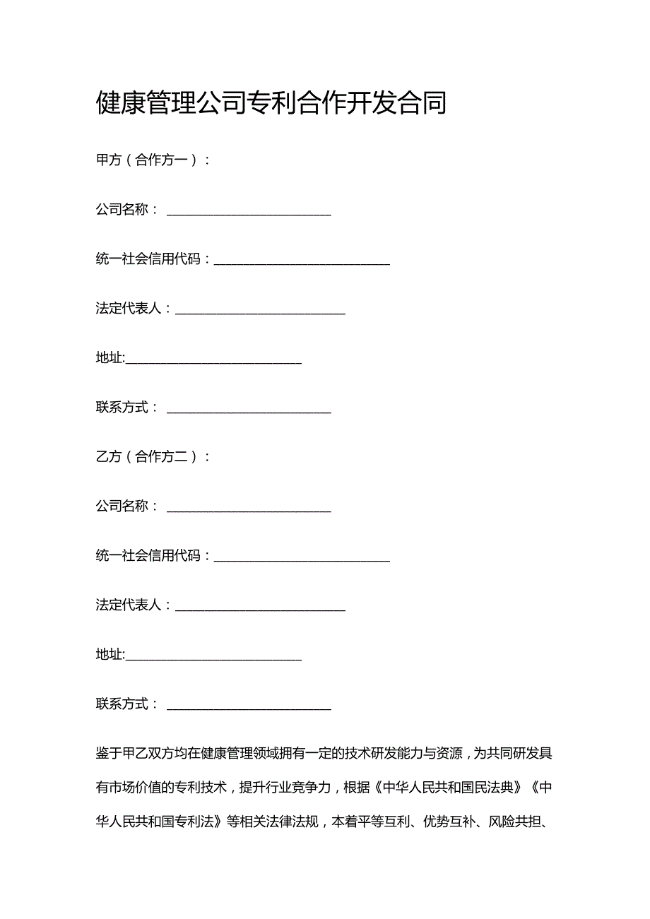 健康管理公司专利合作开发合同.docx_第1页