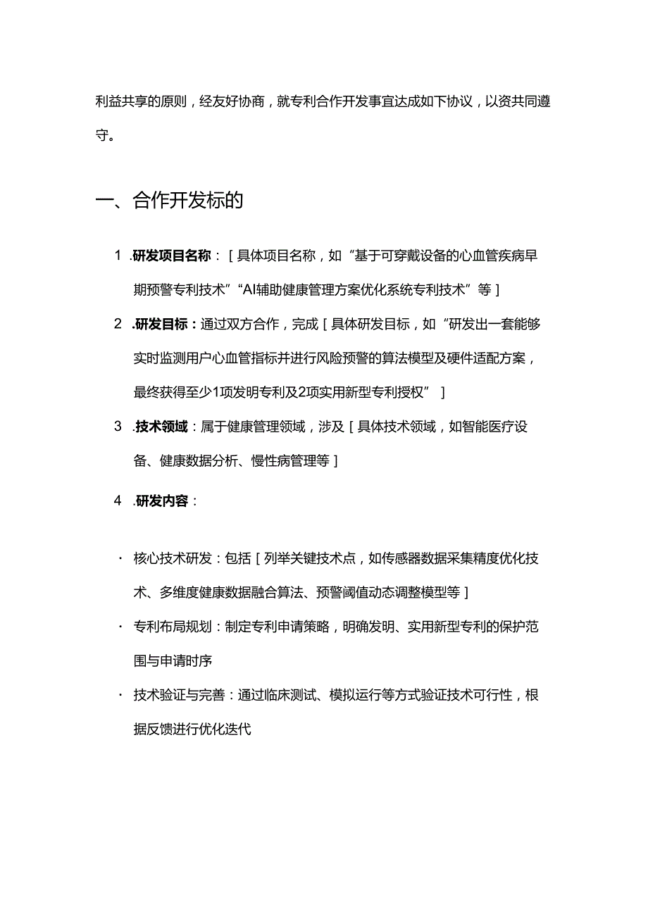 健康管理公司专利合作开发合同.docx_第2页
