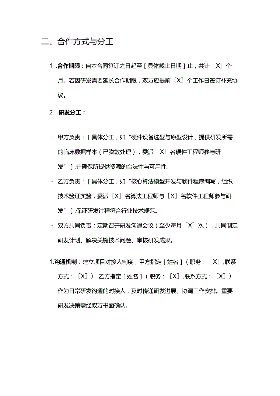 健康管理公司专利合作开发合同.docx_第3页