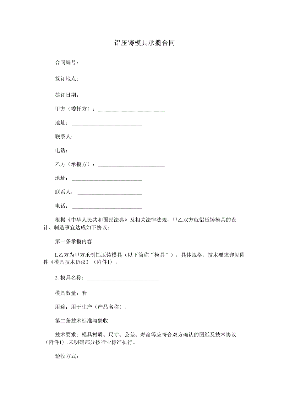 铝压铸模具承揽合同范本Word模板.docx_第1页