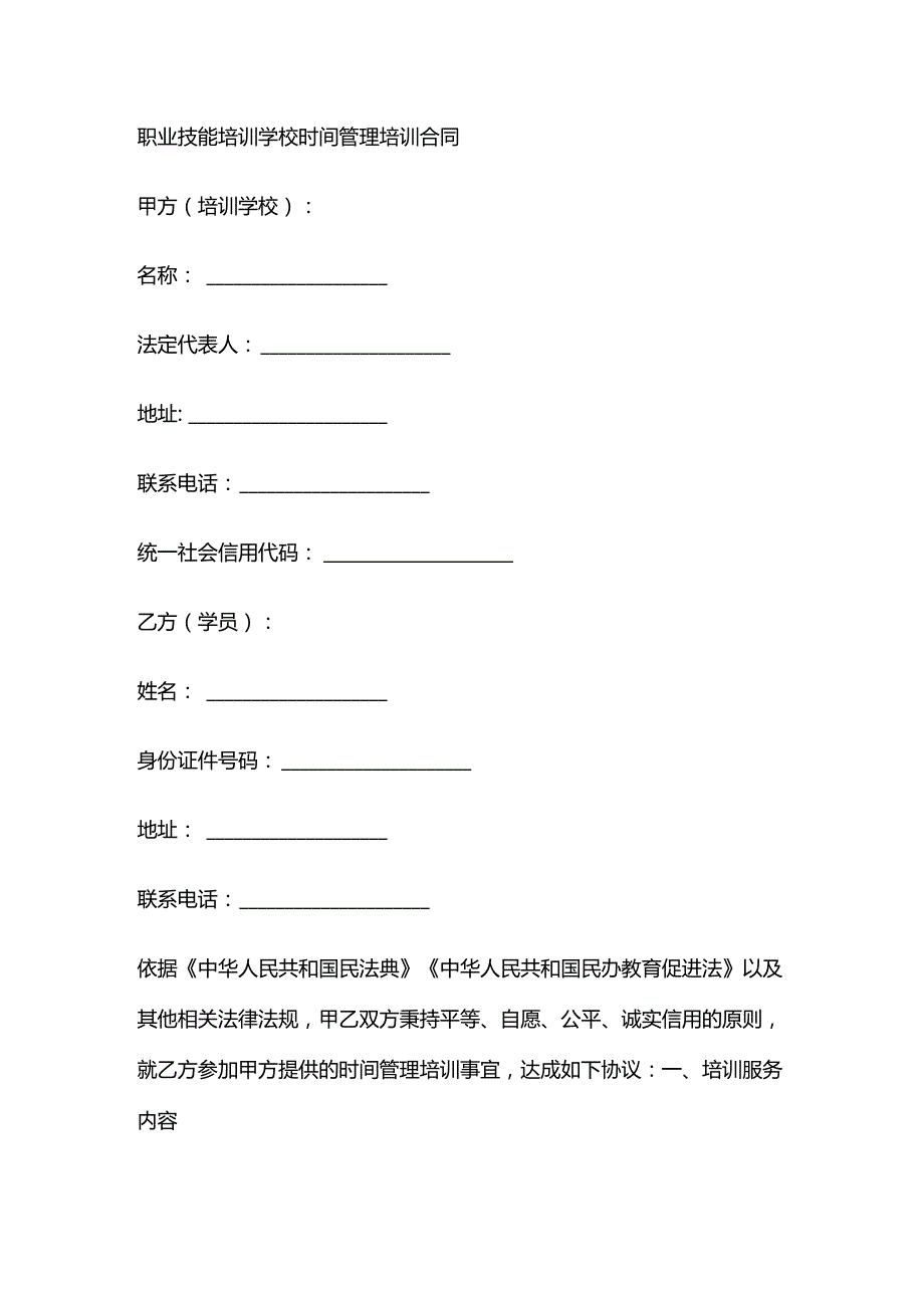 职业技能培训学校时间管理培训合同.docx_第1页