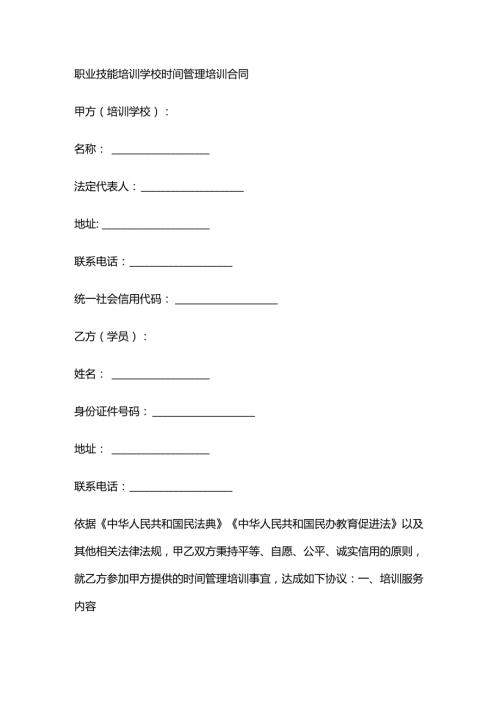 职业技能培训学校时间管理培训合同.docx