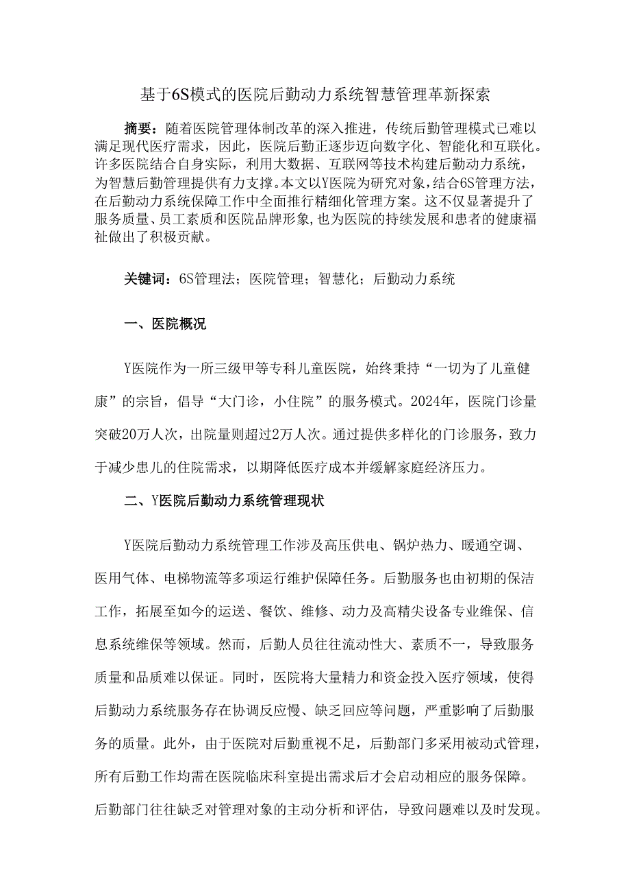 基于6S模式的医院后勤动力系统智慧管理革新探索.docx_第1页