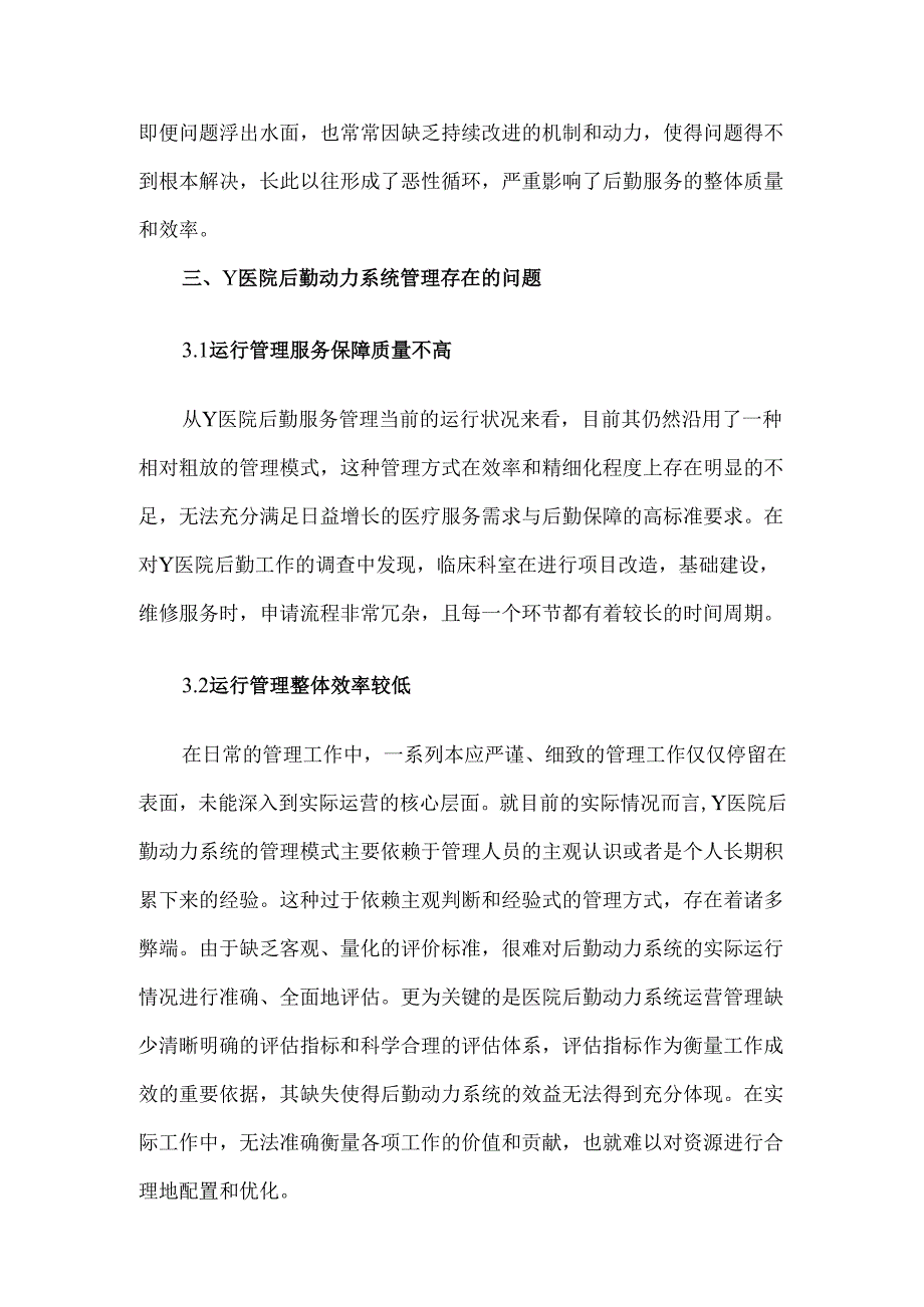 基于6S模式的医院后勤动力系统智慧管理革新探索.docx_第2页