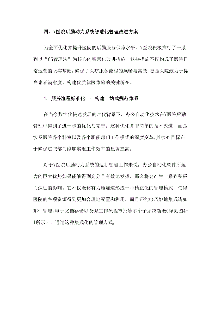 基于6S模式的医院后勤动力系统智慧管理革新探索.docx_第3页