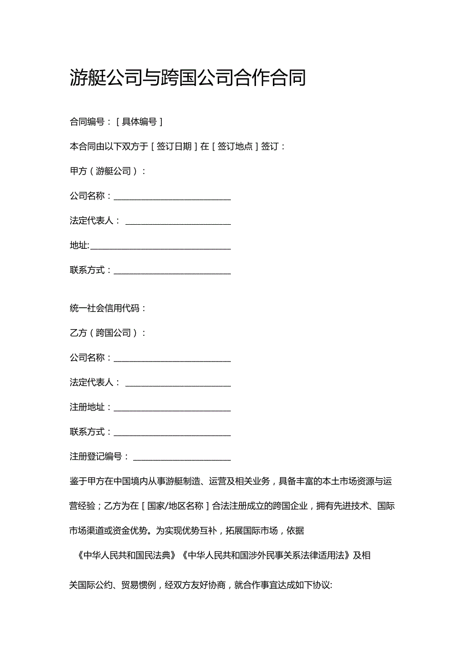 游艇公司与跨国公司合作合同.docx_第1页