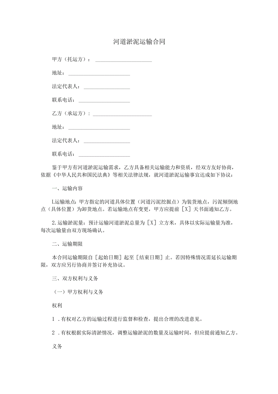 河道淤泥运输合同范本Word模板.docx_第1页