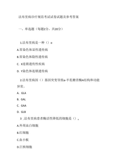 法布里病诊疗规范考试试卷试题及参考答案.docx