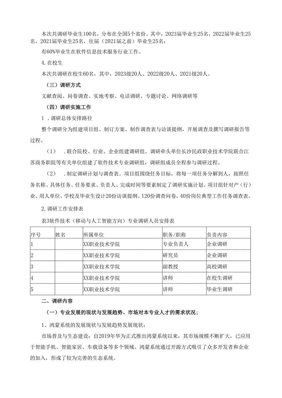 2024年软件技术（移动与人工智能应用开发方向）专业人才培养方案调研报告.docx_第2页