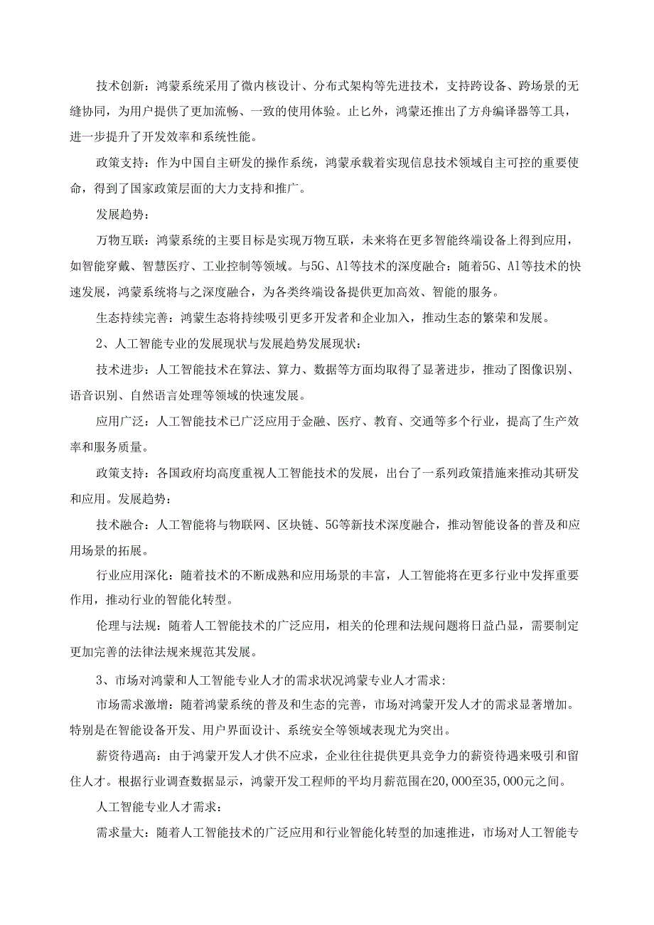 2024年软件技术（移动与人工智能应用开发方向）专业人才培养方案调研报告.docx_第3页