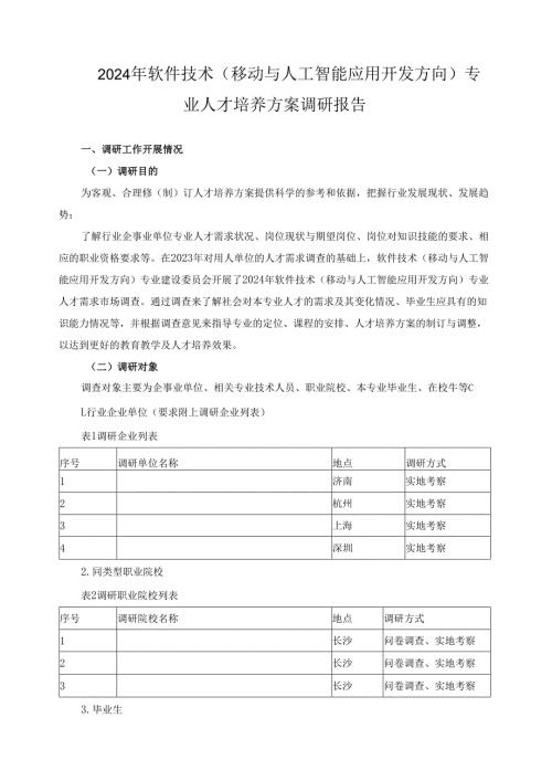 2024年软件技术（移动与人工智能应用开发方向）专业人才培养方案调研报告.docx