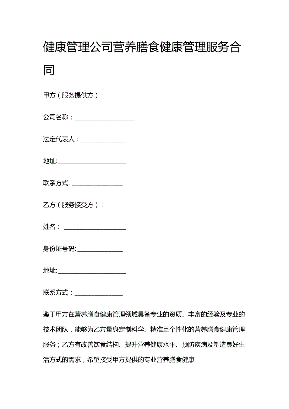 健康管理公司营养膳食健康管理服务合同.docx_第1页
