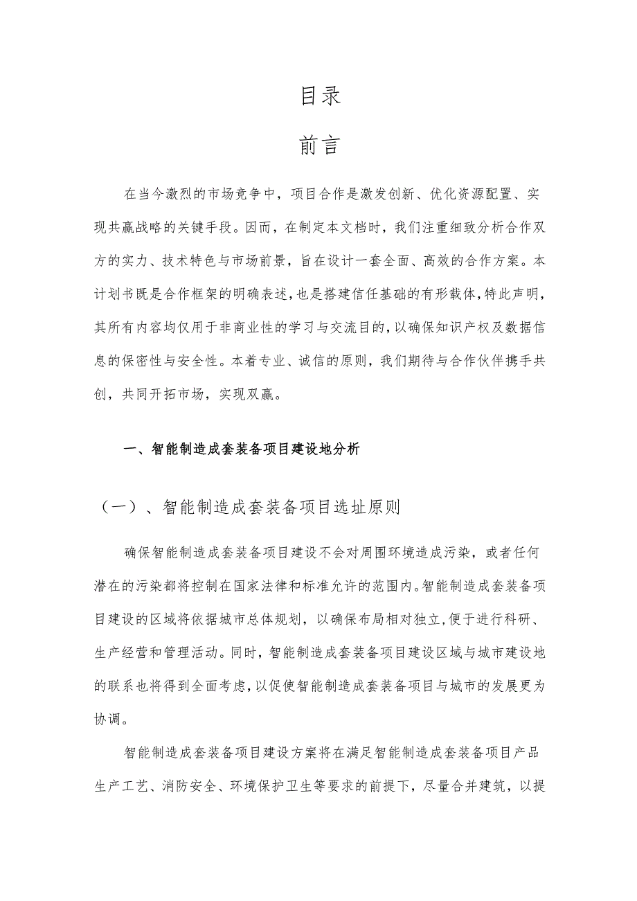 2025年智能制造成套装备项目发展计划.docx_第2页