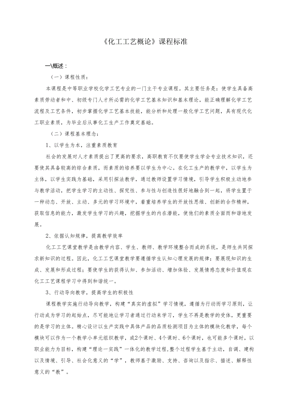 《化工工艺概论》课程标准.docx_第1页