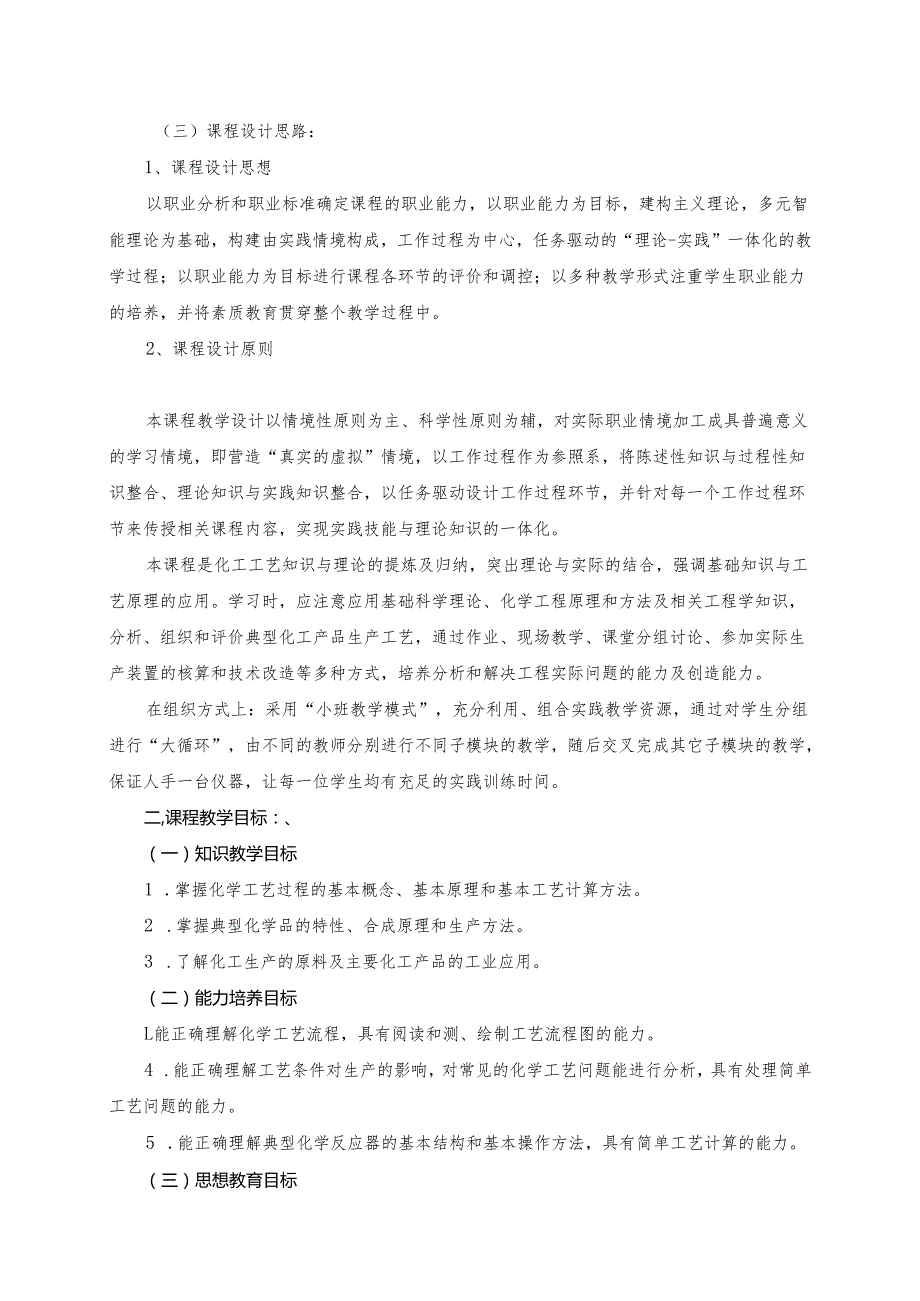 《化工工艺概论》课程标准.docx_第2页