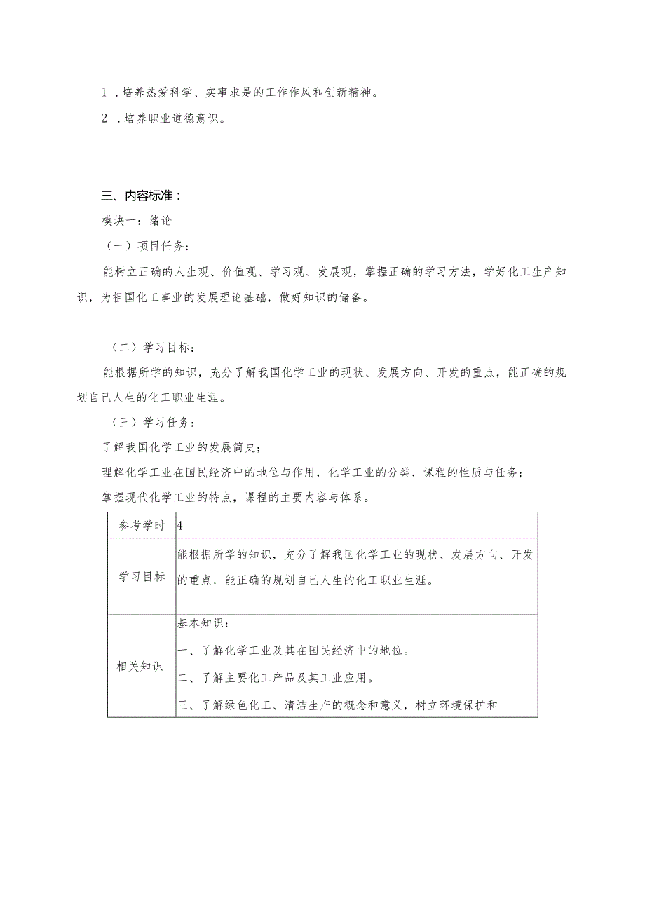 《化工工艺概论》课程标准.docx_第3页