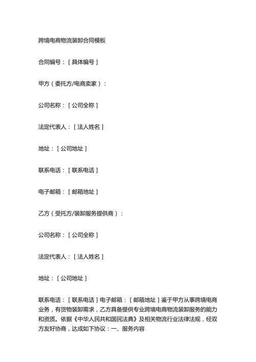 跨境电商物流装卸合同模板.docx