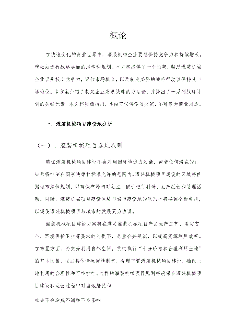 2025年灌装机械项目发展计划.docx_第3页