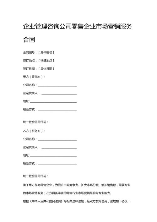企业管理咨询公司零售企业市场营销服务合同.docx