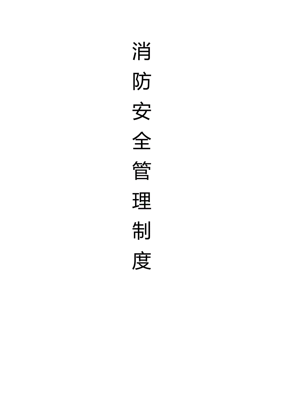 企业消防安全管理制度.docx_第1页
