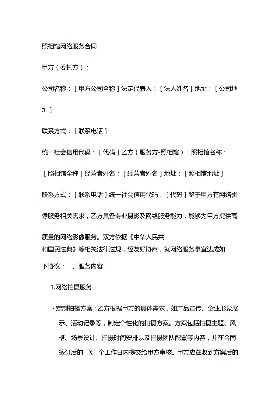 照相馆网络服务合同.docx_第1页