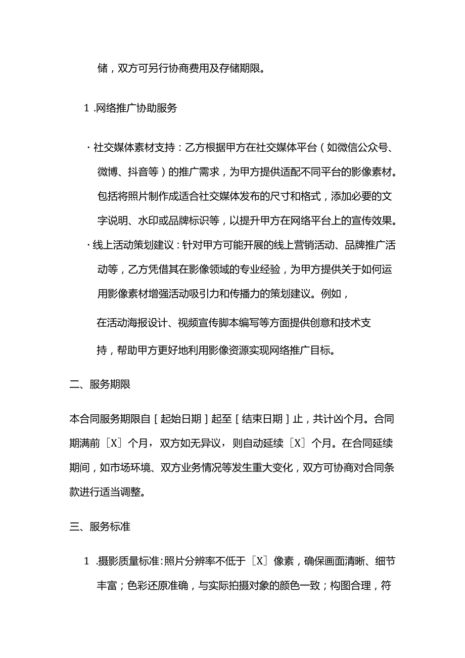 照相馆网络服务合同.docx_第3页