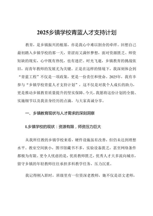 2025乡镇学校青蓝人才支持计划.docx