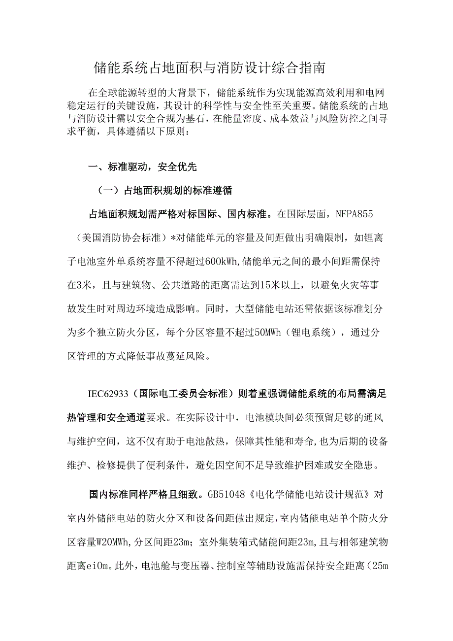 储能系统占地面积与消防设计综合指南.docx_第1页