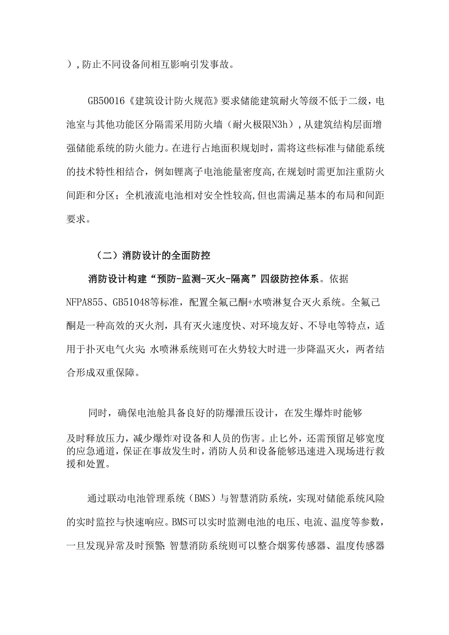 储能系统占地面积与消防设计综合指南.docx_第2页