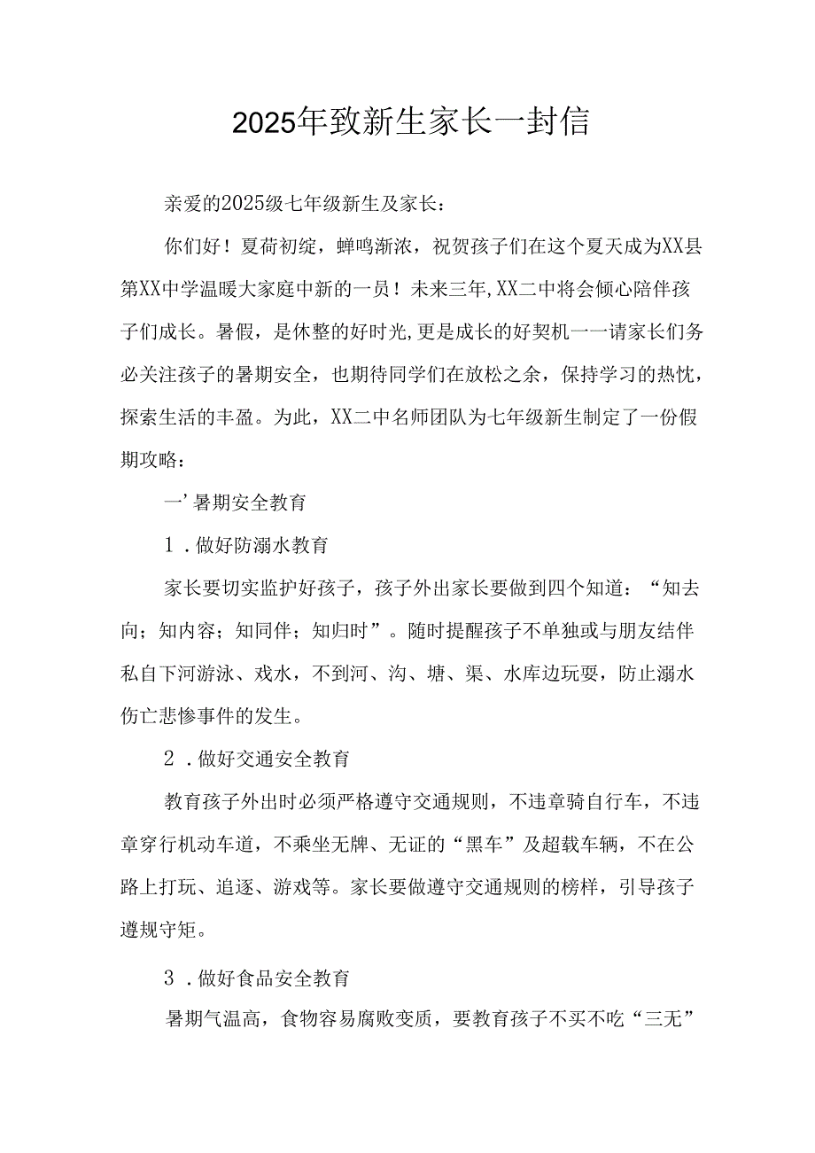学校2025年致《新生家长》的一封信 （5份）_57.docx_第1页