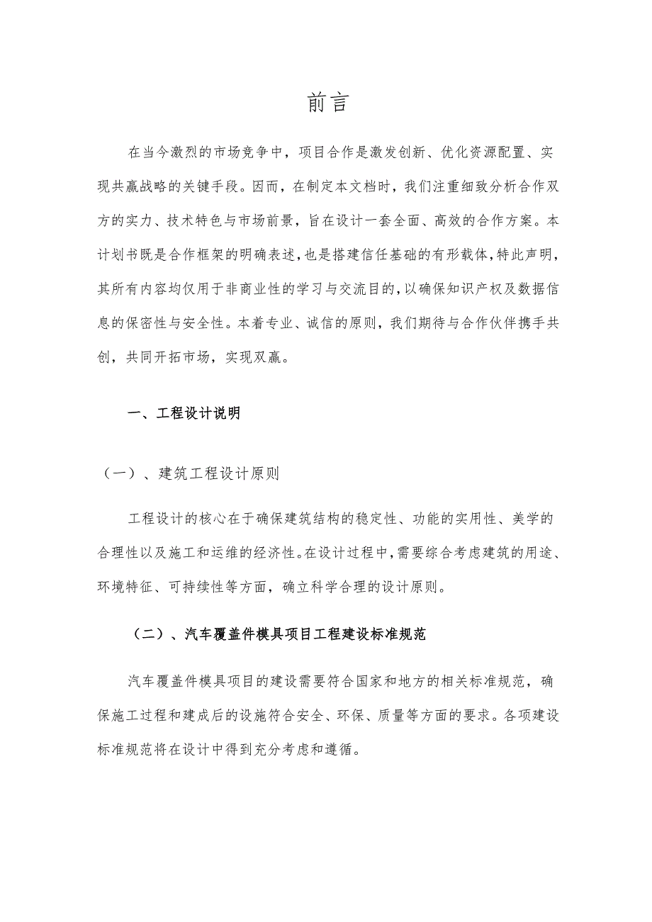2025年汽车覆盖件模具项目发展计划.docx_第3页