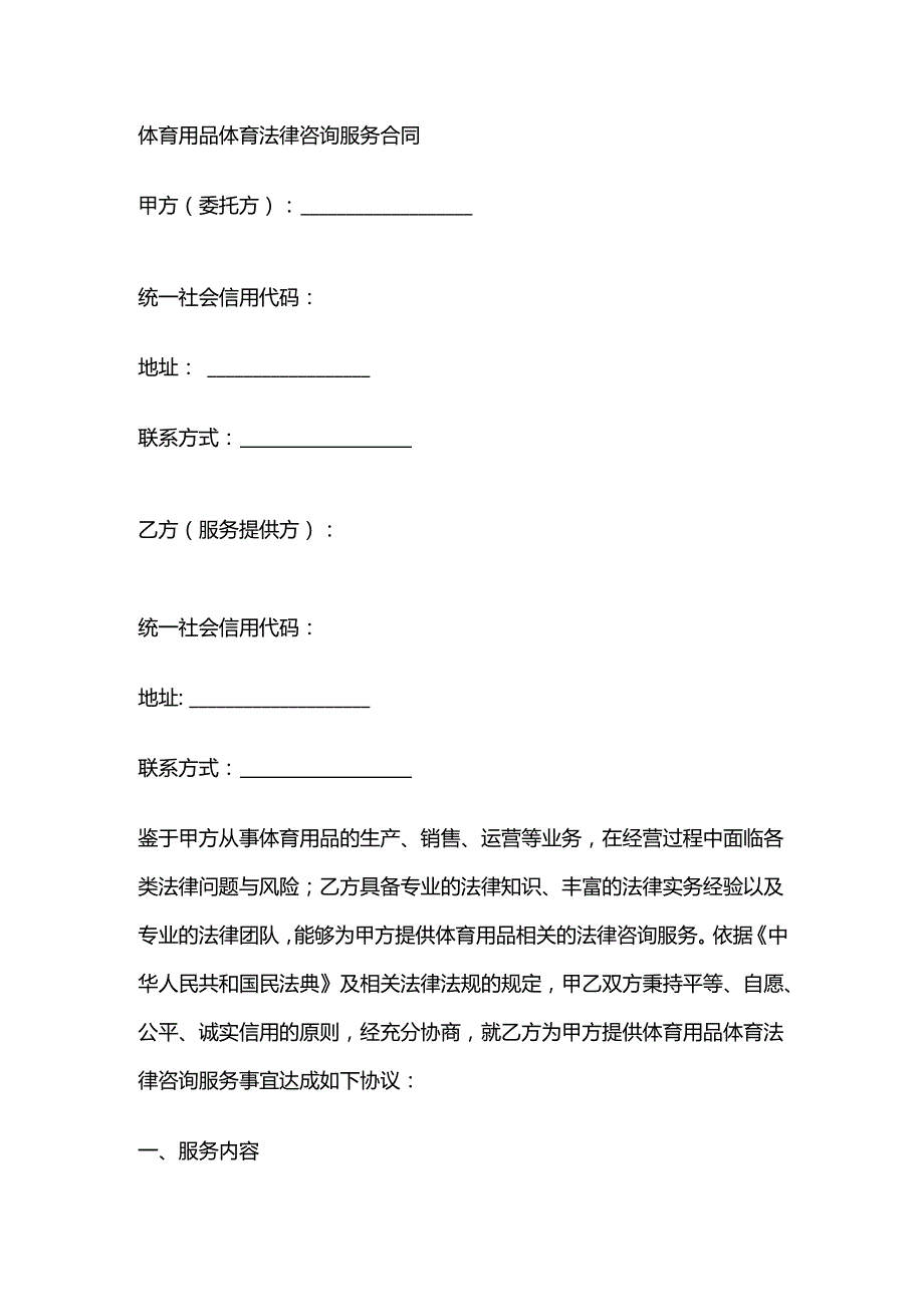 体育用品体育法律咨询服务合同.docx_第1页