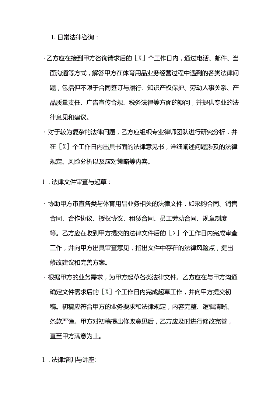 体育用品体育法律咨询服务合同.docx_第2页