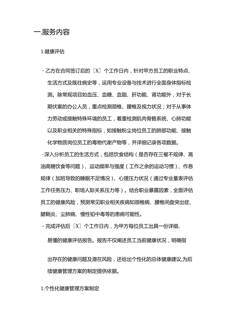 健康管理公司企业定制健康管理服务合同.docx_第2页