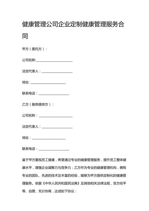 健康管理公司企业定制健康管理服务合同.docx