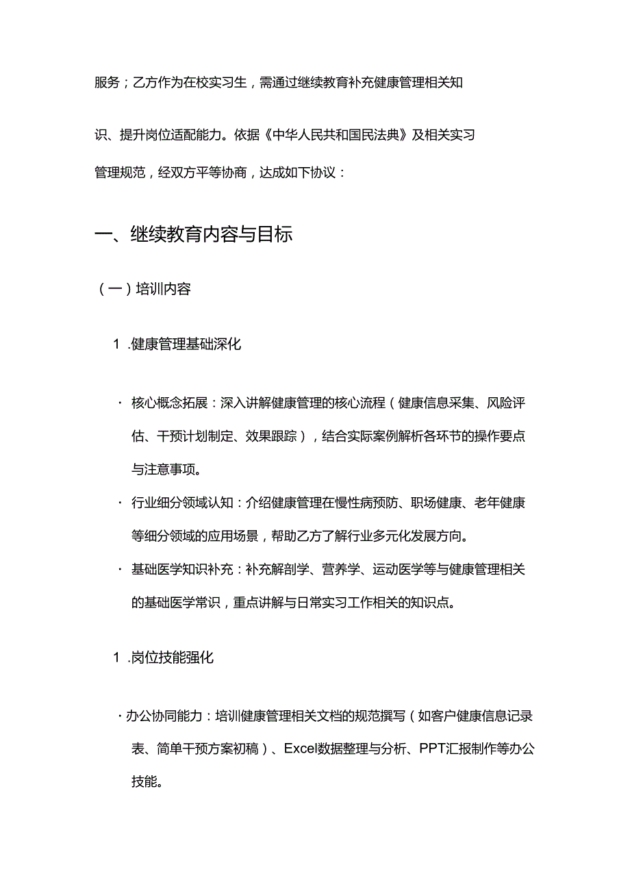健康管理公司实习生继续教育合同.docx_第2页
