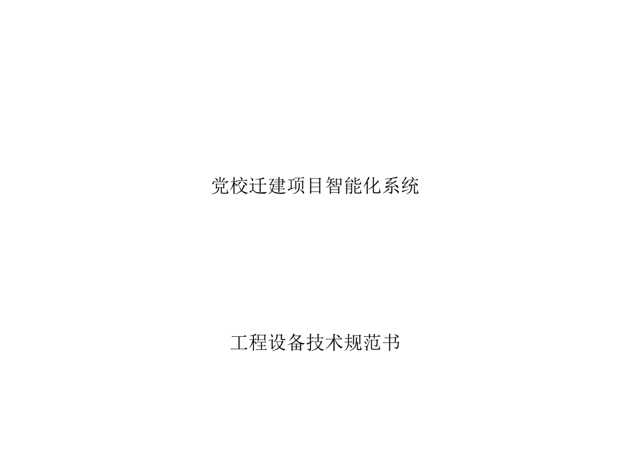 党校迁建项目智能化系统工程设备技术规范书.docx_第1页