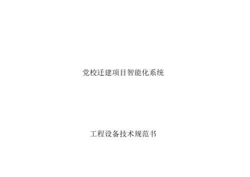 党校迁建项目智能化系统工程设备技术规范书.docx