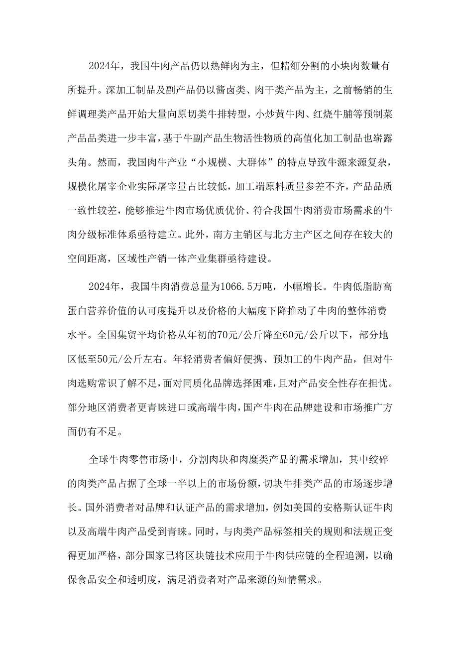2024年度肉牛牦牛产业与技术发展报告.docx_第3页