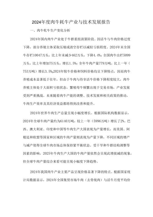 2024年度肉牛牦牛产业与技术发展报告.docx